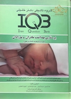 IQB پرستاری بهداشت مادران و نوزادان